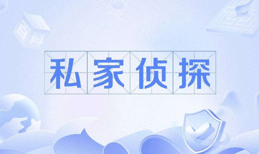 青岛市侦探调查